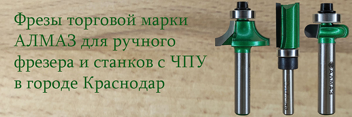 Баннер фрезы АЛМАЗ