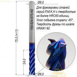 Спиральная твердосплавная фреза для стали Ø6*24*Ø6*75 Z4 покрытие NaCo Blue, HRC65, плоский торец, стружка вверх 150-624-675-HD