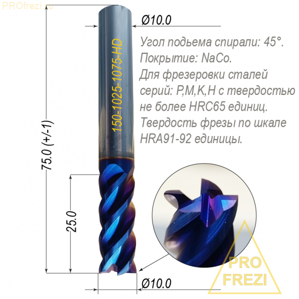 Спиральная твердосплавная фреза для стали Ø10*25*Ø10*75 Z4 покрытие NaCo Blue, HRC65, плоский торец, стружка вверх 150-1025-1075-HD, спираль 45°