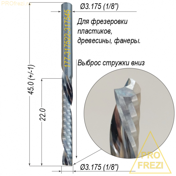 Однозаходная фреза выброс стружки вниз Ø3.175*22*Ø3.175*45 Z1 5A  Profrezi 177-317522-317545 (F07D)