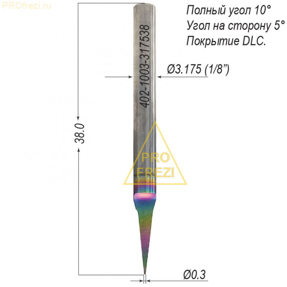 Твердосплавный гравер 10° Ø0.3*Ø3.175*38 с DLC покрытием 402-1003-317538 по дереву, МДФ, пластикам, цветным металлам