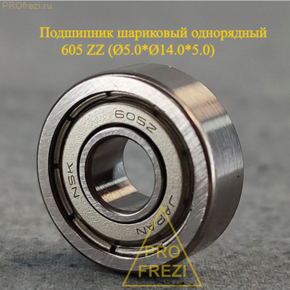 Подшипник шариковый однорядный радиальный Ø5*Ø14*5 605 ZZ
