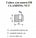 Зажимная гайка для цанги ER11A CLAMPING NUT