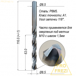 Сверло по металлу 8,5 мм Р6М5, ГОСТ10902, класс точности А1, Ц/Х