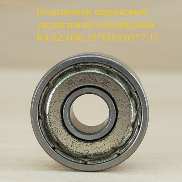 Подшипник шариковый однорядный радиальный Ø6,35*Ø19,05*7,1 R4AZ