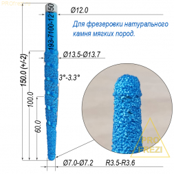Алмазная фреза для 3D и 5D фрезеровки натурального камня 3°-3.5° Ø7-7.2-x100xØ12x150  для мягких пород 193-7100-12150 (F37)