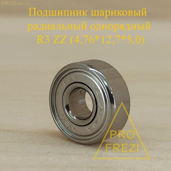 Подшипник шариковый однорядный радиальный Ø4,76*Ø12,7*5,0 R3