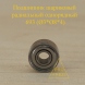 Подшипник шариковый однорядный радиальный Ø3*Ø8*4 693