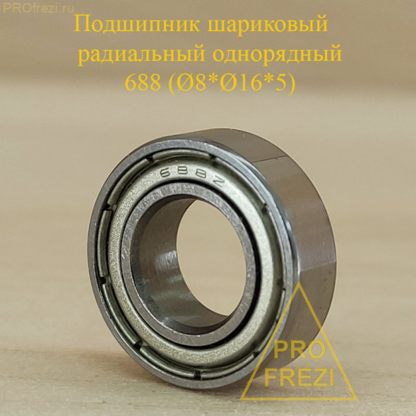 Подшипник шариковый однорядный радиальный Ø8*Ø16*5,0 688