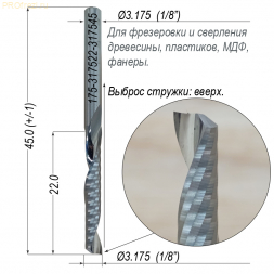 Концевая однозаходная фреза для раскроя и сверления акрила, древесины, фанеры Ø3.175*22*Ø3.175*45 Z1 5A Profrezi 175-317522-317545 (F07U)