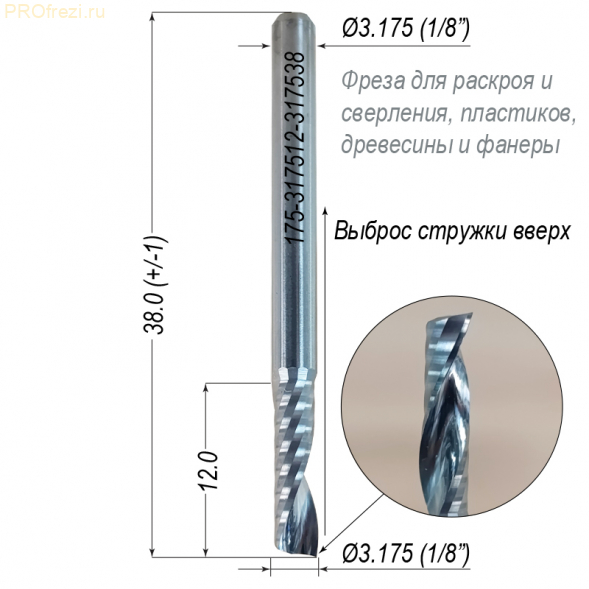 Концевая однозаходная фреза для раскроя и сверления акрила, древесины, фанеры Ø3.175*12*Ø3.175*38 Z1 5A Profrezi 175-317512-317538 (F07U)