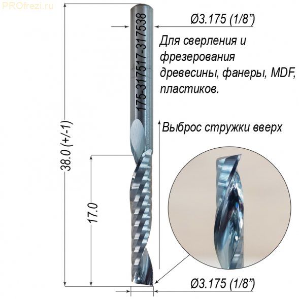Концевая однозаходная фреза для раскроя и сверления акрила, древесины, фанеры Ø3.175*17*Ø3.175*38 Z1 5A Profrezi 175-317517-317538 (F07U)