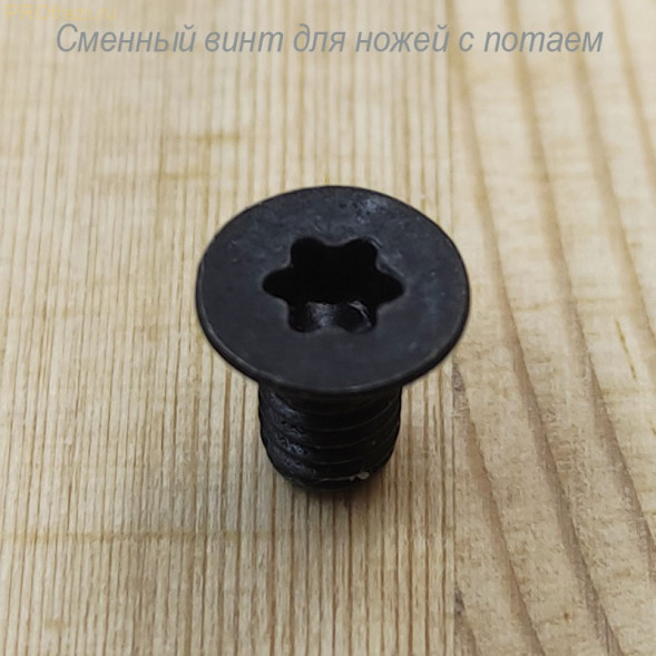 Сменный винт для крепления лезвий с потаем M4*7