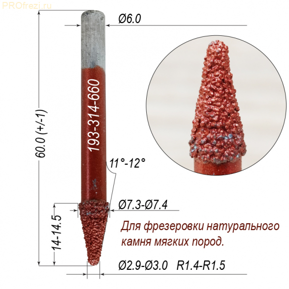 Алмазная фреза для 3D и 5D фрезеровки натурального камня 11°-12° Ø2.9-Ø3.0x14xØ6x60  для мягких пород 193-314-660 (F37)