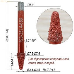 Алмазная фреза для 3D и 5D фрезеровки натурального камня 9.5°-10° Ø3.4-Ø3.6x14xØ6x60  для мягких пород 193-3514-660 (F37)