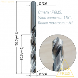Сверло по металлу 12,0мм Р6М5, ГОСТ10902, класс точности А1, Ц/Х