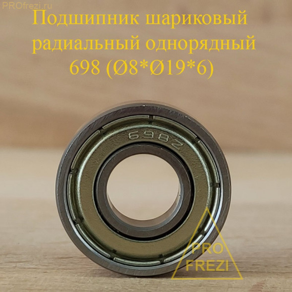 Подшипник шариковый однорядный радиальный Ø8*Ø19*6 698 ZZ