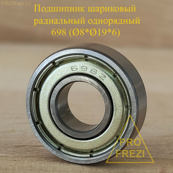Подшипник шариковый однорядный радиальный Ø8*Ø19*6 698 ZZ