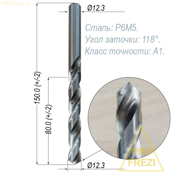 Сверло по металлу 12,3 мм Р6М5, ГОСТ10902, класс точности А1, Ц/Х