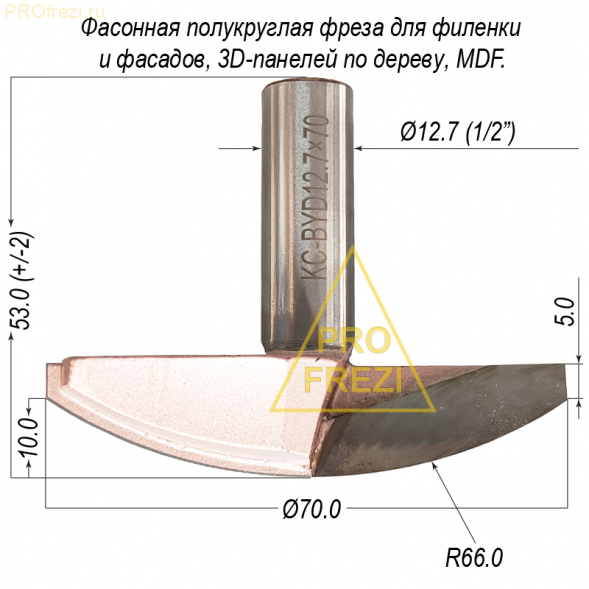 Фреза полукруглая фасонная радиусная KCM R66 Ø70*10*Ø12.7*53 для ручного фрезера и станков с ЧПУ по дереву