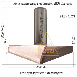 Концевая коническая фреза 140 градусов Ø65*18*Ø12.7*56 по дереву и МДФ для фрезера и станков с ЧПУ